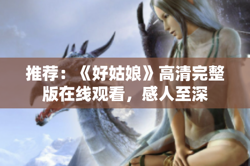 推荐：《好姑娘》高清完整版在线观看，感人至深