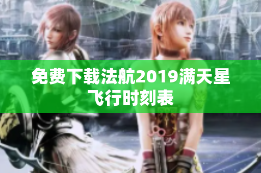 免费下载法航2019满天星飞行时刻表