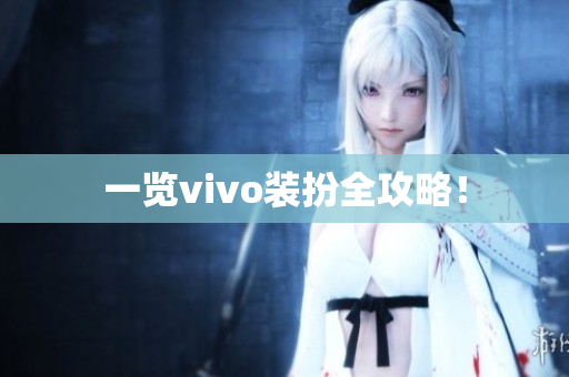 一览vivo装扮全攻略！