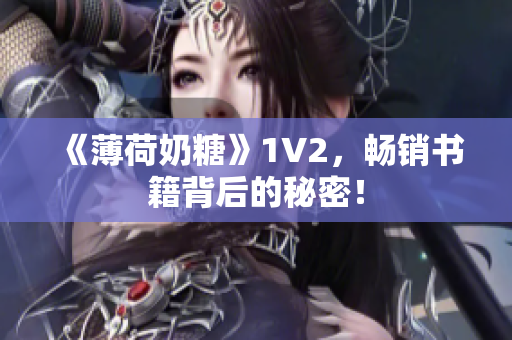 《薄荷奶糖》1V2，畅销书籍背后的秘密！