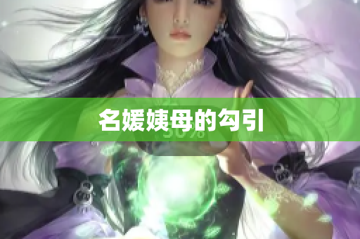 名媛姨母的勾引