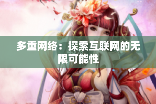 多重网络：探索互联网的无限可能性