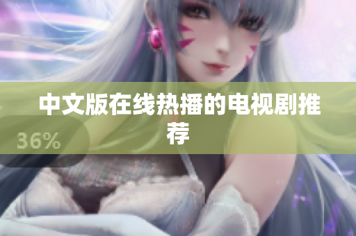 中文版在线热播的电视剧推荐