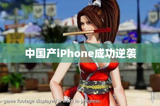 中国产iPhone成功逆袭