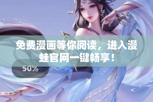 免费漫画等你阅读，进入漫蛙官网一键畅享！