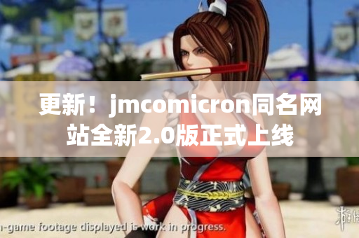 更新！jmcomicron同名网站全新2.0版正式上线