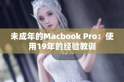 未成年的Macbook Pro：使用19年的经验教训