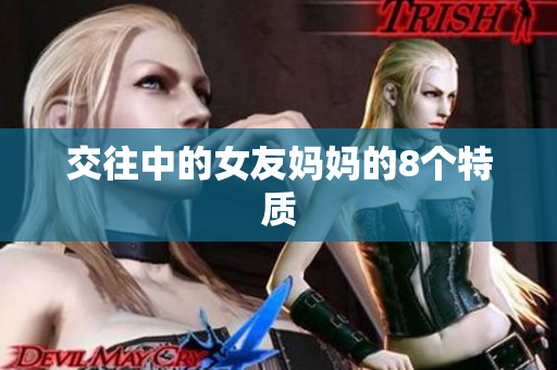 交往中的女友妈妈的8个特质