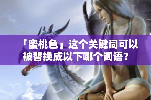「蜜桃色」这个关键词可以被替换成以下哪个词语？
