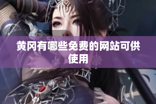黄冈有哪些免费的网站可供使用