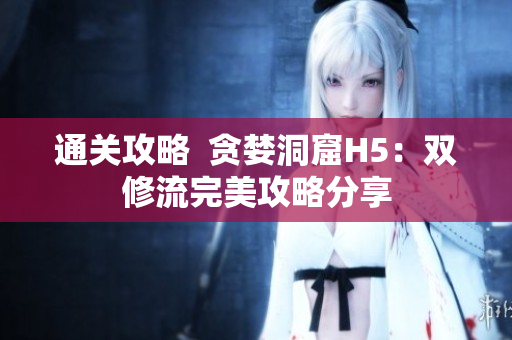 通关攻略  贪婪洞窟H5：双修流完美攻略分享