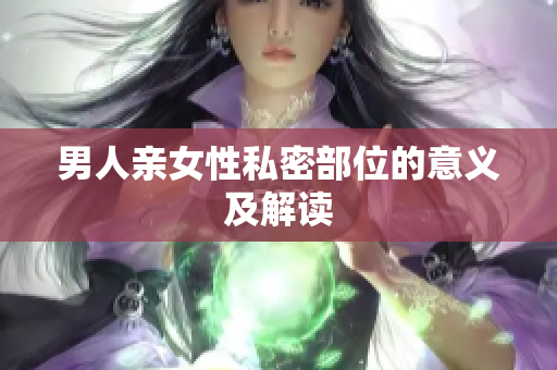 男人亲女性私密部位的意义及解读