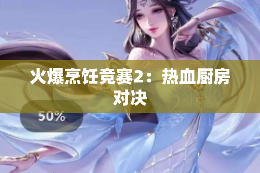 火爆烹饪竞赛2：热血厨房对决