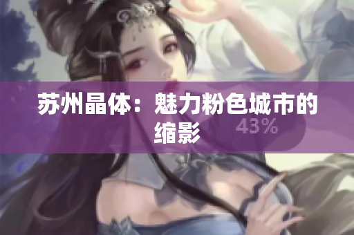 苏州晶体：魅力粉色城市的缩影