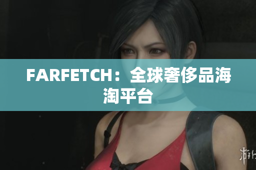 FARFETCH：全球奢侈品海淘平台