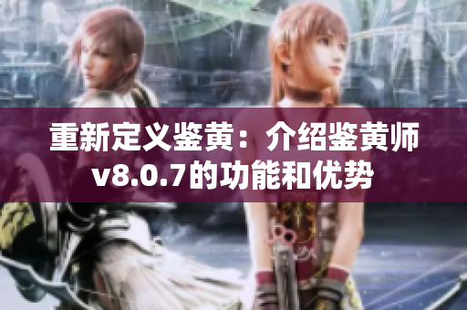 重新定义鉴黄：介绍鉴黄师v8.0.7的功能和优势