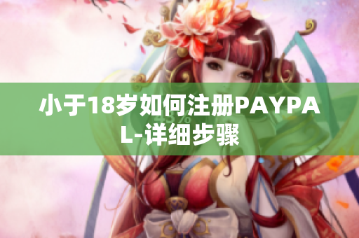 小于18岁如何注册PAYPAL-详细步骤