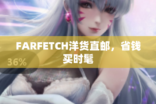 FARFETCH洋货直邮，省钱买时髦