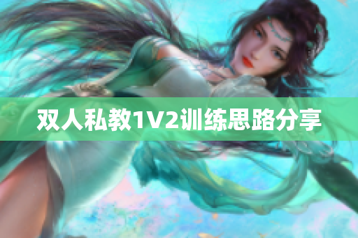 双人私教1V2训练思路分享