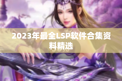 2023年最全LSP软件合集资料精选