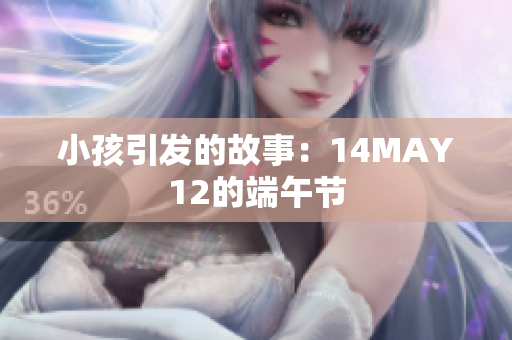 小孩引发的故事：14MAY12的端午节