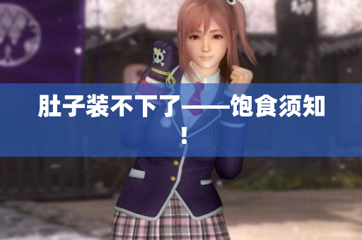肚子装不下了——饱食须知！