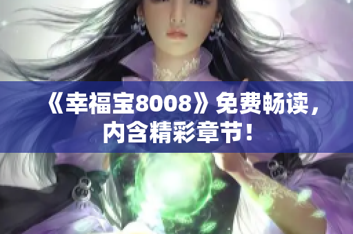 《幸福宝8008》免费畅读，内含精彩章节！