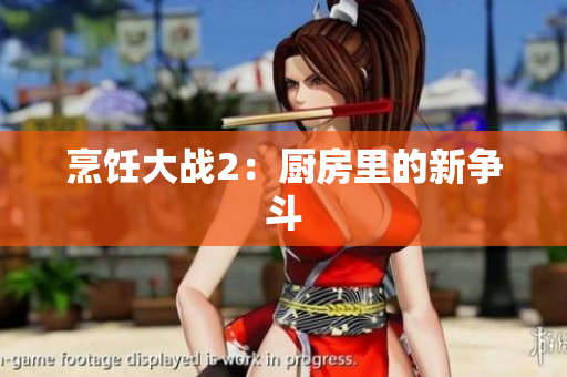 烹饪大战2：厨房里的新争斗