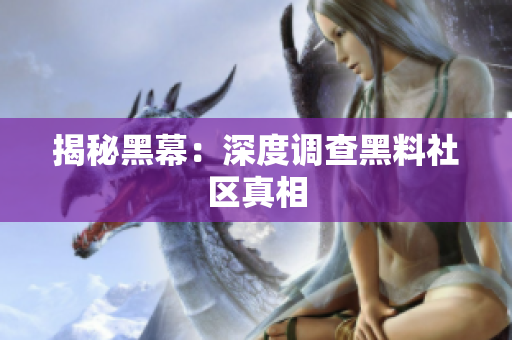 揭秘黑幕：深度调查黑料社区真相
