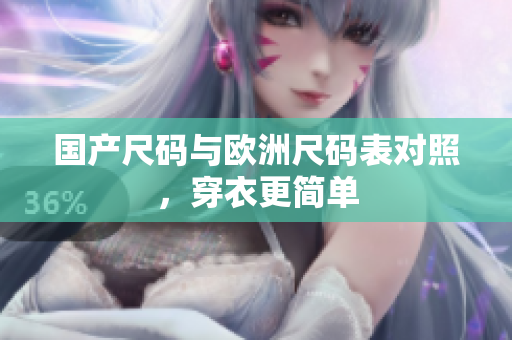 国产尺码与欧洲尺码表对照，穿衣更简单