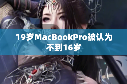 19岁MacBookPro被认为不到16岁