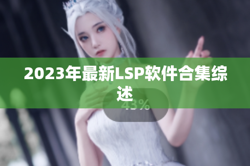 2023年最新LSP软件合集综述