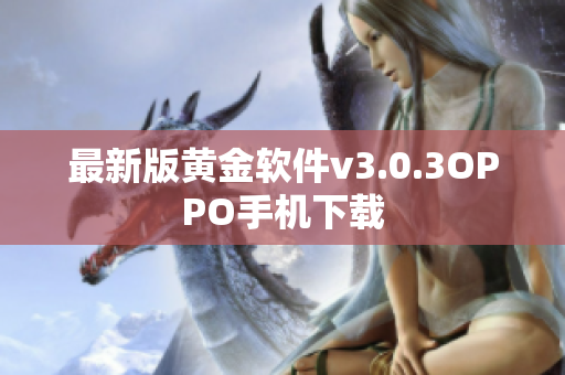 最新版黄金软件v3.0.3OPPO手机下载