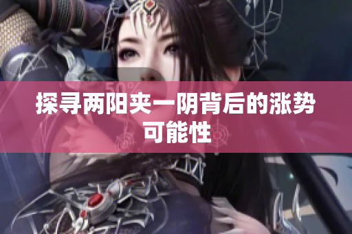 探寻两阳夹一阴背后的涨势可能性