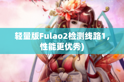 轻量版Fulao2检测线路1，性能更优秀)