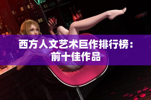 西方人文艺术巨作排行榜：前十佳作品