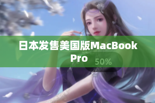 日本发售美国版MacBook Pro