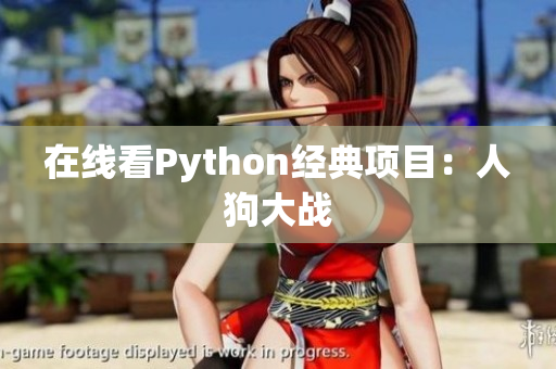 在线看Python经典项目：人狗大战