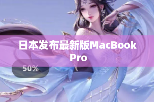 日本发布最新版MacBook Pro