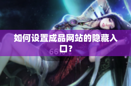 如何设置成品网站的隐藏入口？