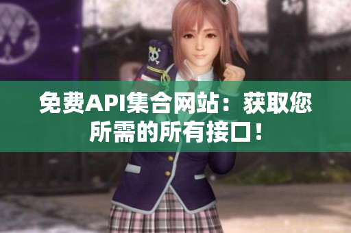 免费API集合网站：获取您所需的所有接口！