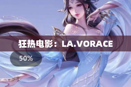 狂热电影：LA.VORACE