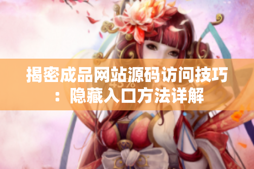 揭密成品网站源码访问技巧：隐藏入口方法详解