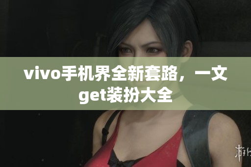 vivo手机界全新套路，一文get装扮大全