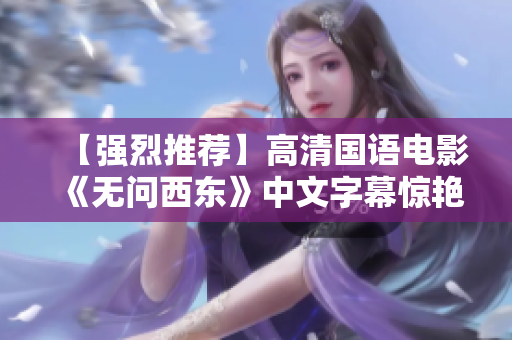 【强烈推荐】高清国语电影《无问西东》中文字幕惊艳上映