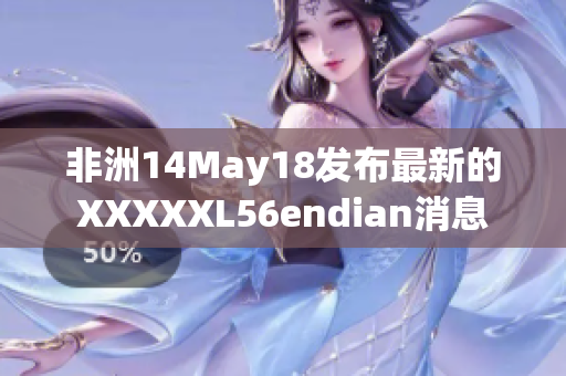 非洲14May18发布最新的XXXXXL56endian消息