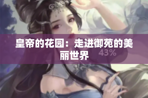 皇帝的花园：走进御苑的美丽世界