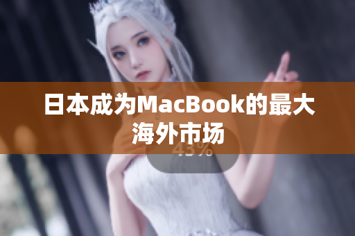 日本成为MacBook的最大海外市场