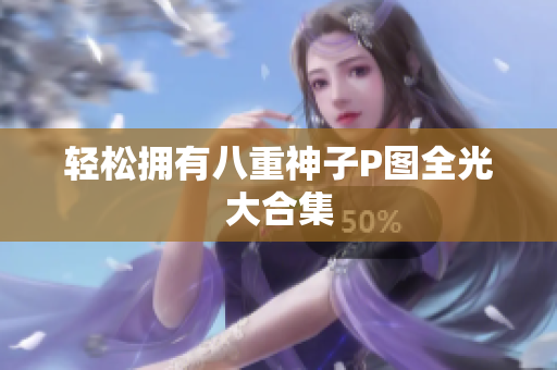 轻松拥有八重神子P图全光大合集