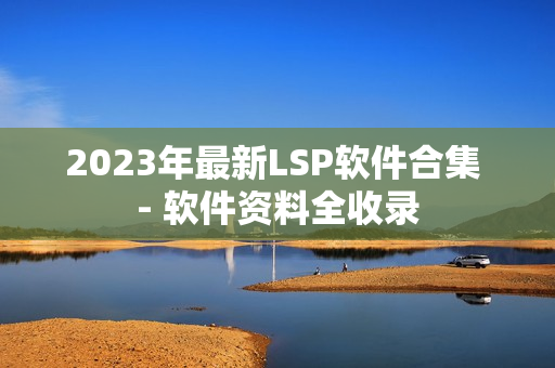 2023年最新LSP软件合集 - 软件资料全收录